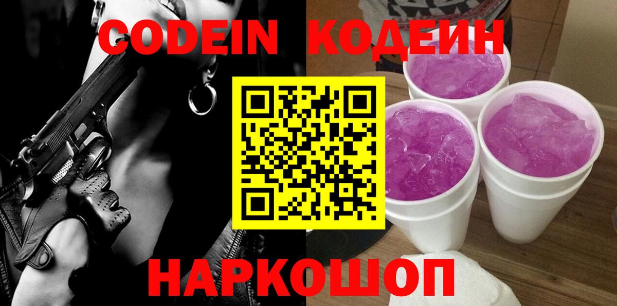 Кодеиновый сироп Lean Purple Drank  Codein Purple Drank  Вход с VPN  Орехово-Зуево 